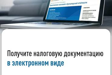 Получите налоговую документацию в электронном виде