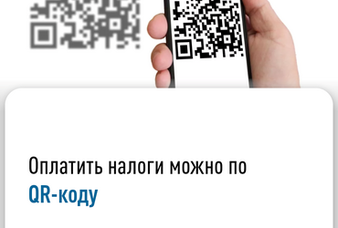 Оплатить налоги можно по QR‑коду