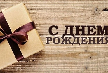 Поздравляем с днем рождения Павлова Александра Викторовича, заместителя начальника Территориального управления №3 ГКУ МО «Мособлпожспас»