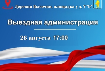 26 августа в деревне Высочки пройдёт выездная администрация