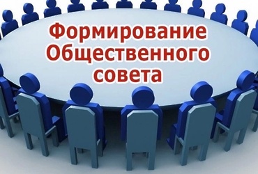 В ОМВД России «Лотошинский» начался прием документов кандидатов в  новый состав Общественного совета