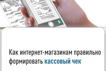 Как интернет‑магазинам правильно формировать кассовый чек