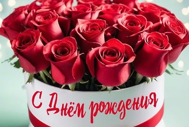 Поздравляем с днем рождения Назарову Ларису Евгеньевну, главного эксперта сектора сельского хозяйства и экологии администрации м.о. Лотошино