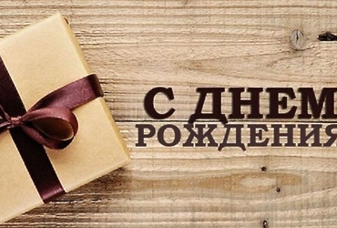 Поздравляем с днем рождения Цапурина Илью Викторовича, инженера по защите информации сектора гражданской защиты и территориальной безопасности администрации м.о. Лотошино