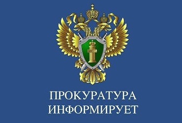 Прокуратура района информирует