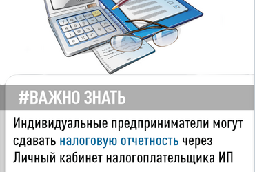 Индивидуальные предприниматели могут сдавать налоговую    отчетность через Личный кабинет налогоплательщика ИП