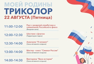 Лотошинский парк культуры и отдыха приглашает всех желающих отпраздновать вместе День Государственного флага России!