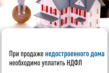 При продаже недостроенного дома необходимо уплатить НДФЛ