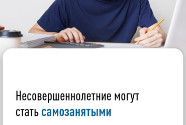 Несовершеннолетние могут стать самозанятыми