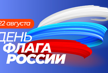 С Днем Государственного флага Российской Федерации!