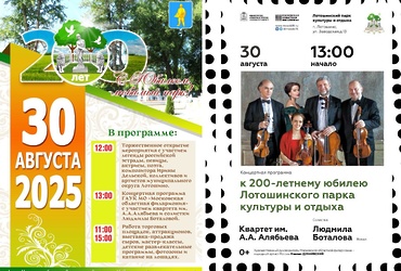 30 августа Лотошинский парк отпразднует юбилей — ему исполняется 200 лет