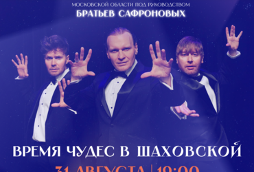 Впервые в Подмосковье состоится фестиваль иллюзионного искусства «Маги в парках» под художественным руководством известных иллюзионистов братьев Сафроновых