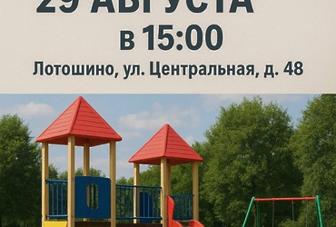 Приглашаем на открытие новой детской площадки на Центральной улице