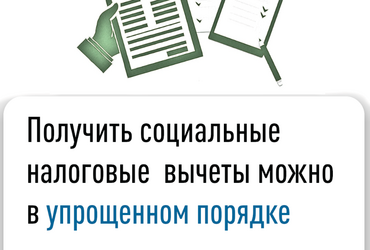 Получить социальные налоговые вычеты можно в упрощенном порядке