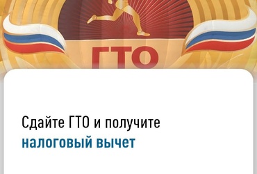 Сдайте ГТО и получите налоговый вычет