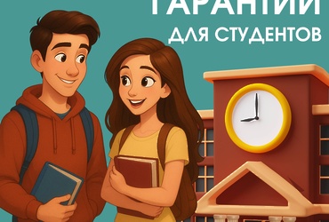Законные гарантии студентам