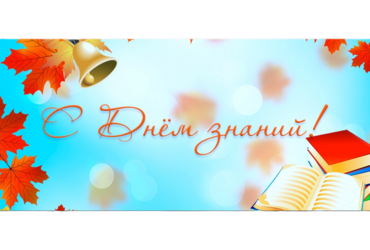 Поздравление главы муниципального округа Лотошино Екатерины Долгасовой с днем знаний