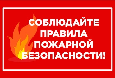 ПАМЯТКА о мерах пожарной безопасности в быту для частных жилых домов