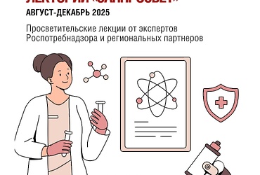 Роспотребнадзор запускает просветительский Лекторий «Санпросвет»