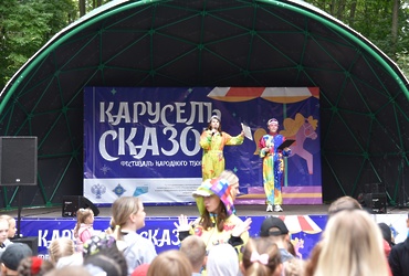 В Лотошинском парке прошёл фестиваль народного творчества «Карусель сказок»