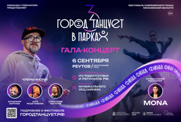 Уже в эту субботу состоится гала‑концерт фестиваля современного танца «Город танцует в парках»