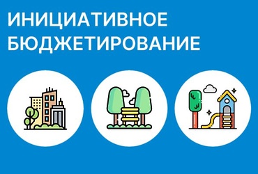 Информация о внесении изменений в проект  инициативного бюджетирования, реализуемого в 2025 году