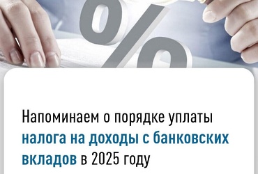 Напоминаем о порядке уплаты налога на доходы с банковских вкладов в 2025 году