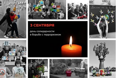 День солидарности в борьбе с терроризмом