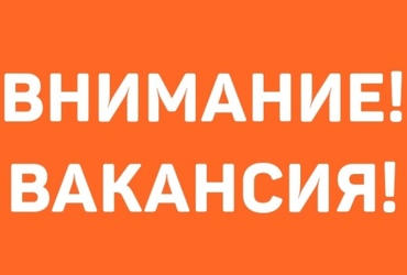 В администрацию округа требуется сотрудник