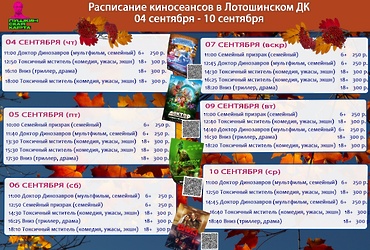 Расписание киносеансов с 4 СЕНТЯБРЯпо 10 СЕНТЯБРЯ