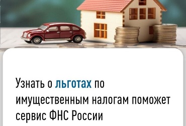 Узнать о льготах по имущественным налогам поможет сервис ФНС России