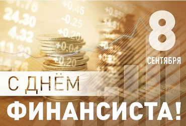 С Днём финансиста