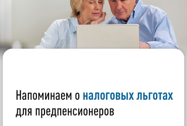 Напоминаем о налоговых льготах для предпенсионеров