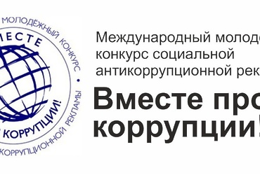 Конкурс «Вместе против коррупции!»