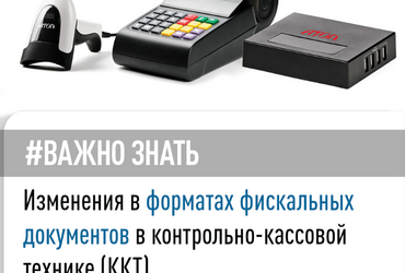 Изменения в форматах фискальных документов в контрольно‑кассовой технике (ККТ)