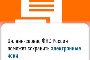 Онлайн‑сервис ФНС России поможет сохранить электронные чеки