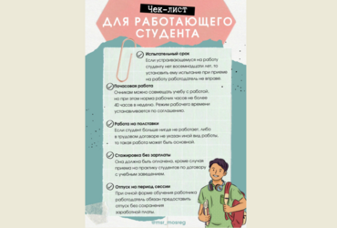  Учеба ≠ повод платить меньше или грузить сверхурочно