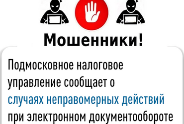Подмосковное налоговое управление сообщает о случаях неправомерных действий при электронном документообороте