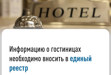 Информацию о гостиницах необходимо вносить в единый реестр