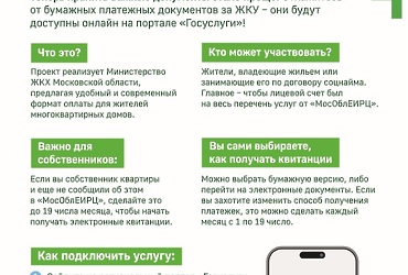Министерство жилищного‑коммунального хозяйства Московской области запустило пилотный проект, который позволит собственникам получать платежные документы в электронном виде на региональном портале Госуслуг
