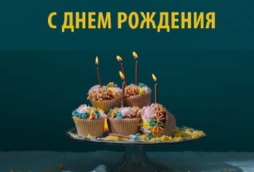 Поздравляем с днем рождения Старшова Евгения Владимировича, водителя МУ «Управление обеспечения деятельности органов местного самоуправления м.о. Лотошино»