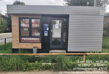 Требование о демонтаже нестационарного торгового объекта по адресному ориентиру: Московская область, пгт. Лотошино, ул. Коммунальная, вблизи, д. 6/13