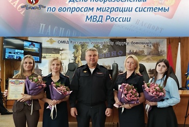 В ОМВД России «Лотошинский» состоялось мероприятие, посвященное 306‑летию со Дня образования подразделений по вопросам миграции системы МВД России