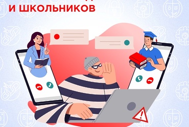 С началом учебного года мошенники атакуют студентов, школьников и их родителей через поддельные звонки и сообщения
