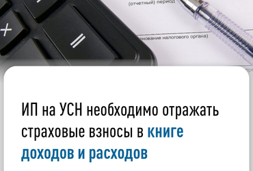 ИП на УСН необходимо отражать страховые взносы в книге доходов и расходов