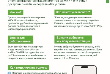 Министерство жилищного‑коммунального хозяйства Московской области запустило пилотный проект, который позволит собственникам получать платежные документы в электронном виде на региональном портале Госуслуг