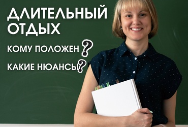 Дополнительный отпуск по закону