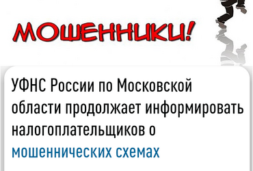 УФНС России по Московской области продолжает информировать налогоплательщиков о мошеннических схемах