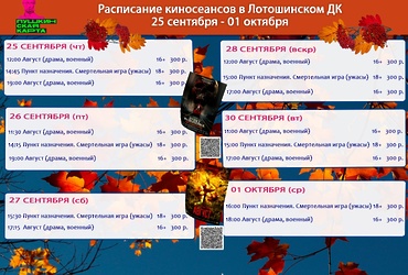 Расписание киносеансов