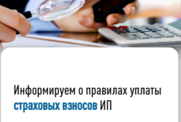 Информируем о правилах уплаты страховых взносов ИП 